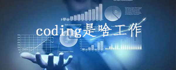 coding是啥工作