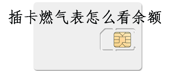 插卡燃气表怎么看余额