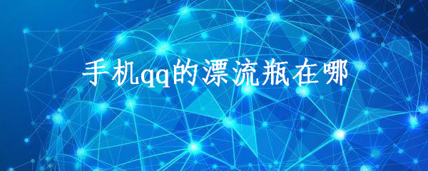 手机qq的漂流瓶在哪