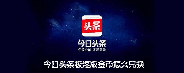 今日头条极速版金币怎么兑换