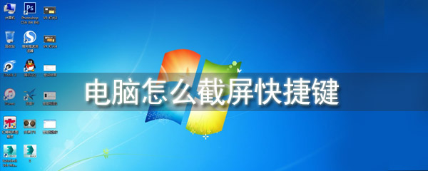 电脑怎么截屏快捷键