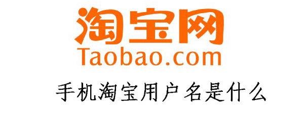 淘宝用户名是什么