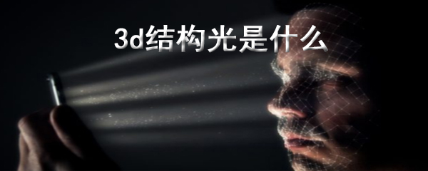 3d结构光是什么