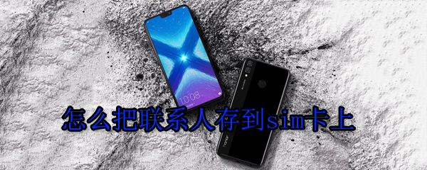 怎么把联系人存到sim卡上