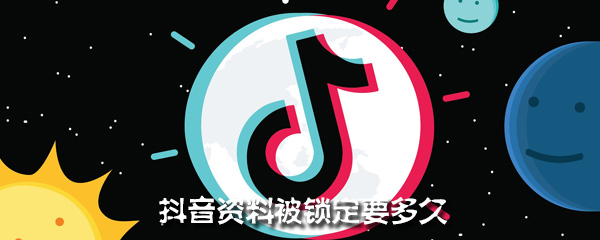 抖音资料被锁定要多久