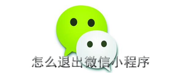 怎么退出微信小程序