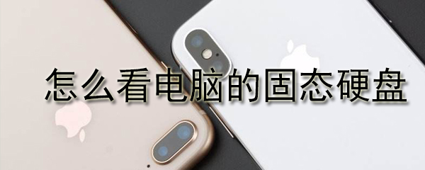 怎么看电脑的固态硬盘