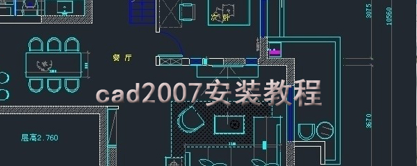 cad2007安装教程