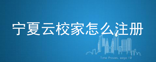 宁夏云校家怎么注册