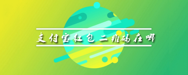 支付宝怎么生成自己的红包二维码