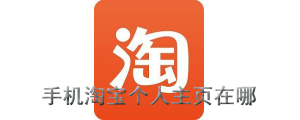 手机淘宝个人主页在哪