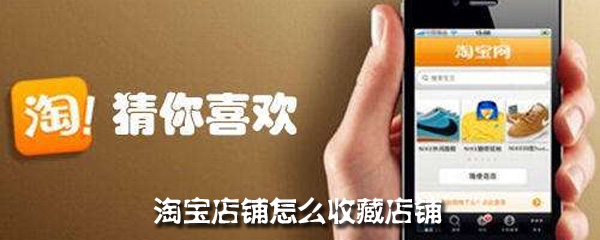 淘宝店铺怎么收藏店铺