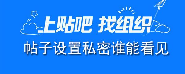 帖子设置私密谁能看见