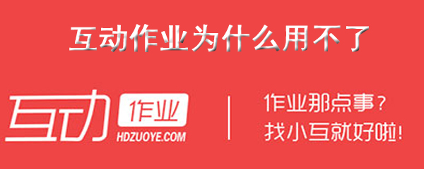 互动作业为什么用不了