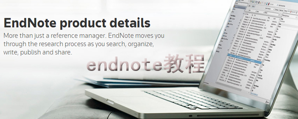 endnote教程