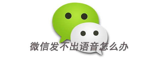 微信发不出语音怎么办