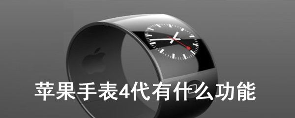 苹果手表4代有什么功能