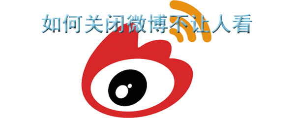 如何关闭微博不让人看