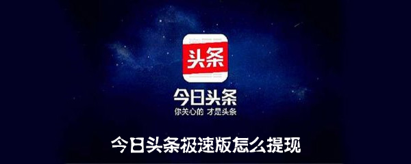 今日头条极速版怎么提现