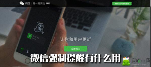 微信强制提醒有什么用