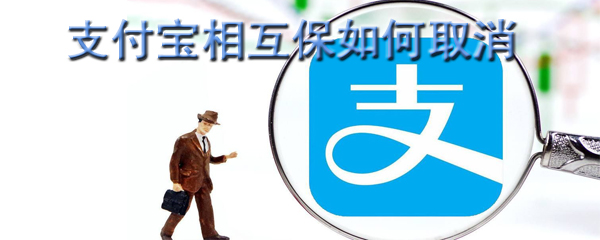 支付宝相互保如何取消