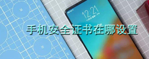 手机安全证书在哪设置