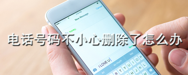 电话号码不小心删除了怎么办