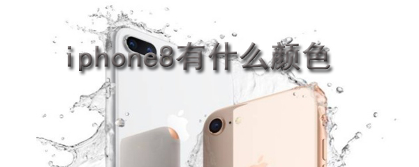 iphone8有什么颜色