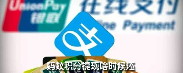 蚂蚁积分提现啥时候还
