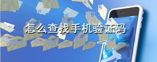 怎么查找手机验证码