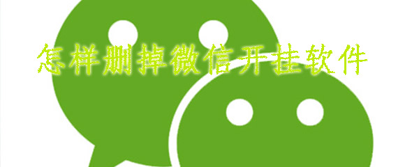 怎样删掉微信开挂软件