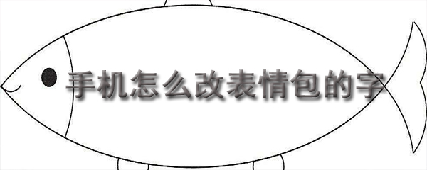 手机怎么改表情包的字
