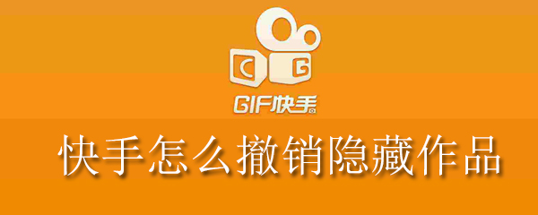 快手怎么撤销隐藏作品