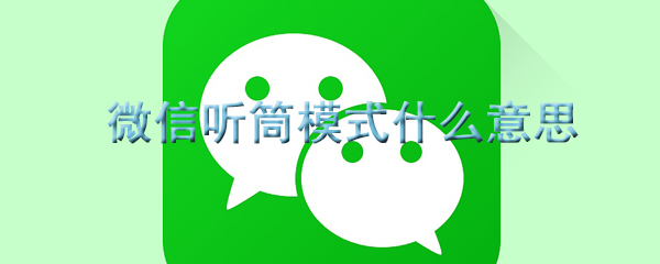 微信听筒模式什么意思
