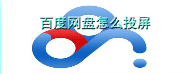 百度网盘怎么投屏