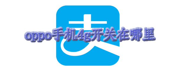 支付宝如何提现不收费