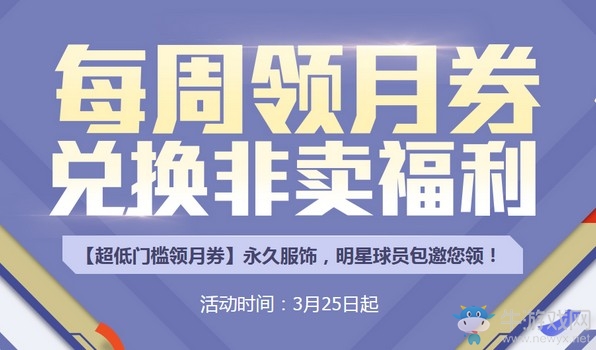 《NBA2KOL2》每周领月券 兑换非卖福利