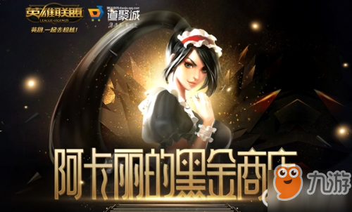 LOL阿卡丽的神秘商店3月会开吗 神秘商店3月活动地址
