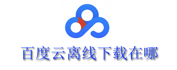 百度云离线下载在哪