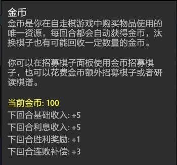 刀塔自走棋金币和棋子攻略金币和棋子作用和获得方法
