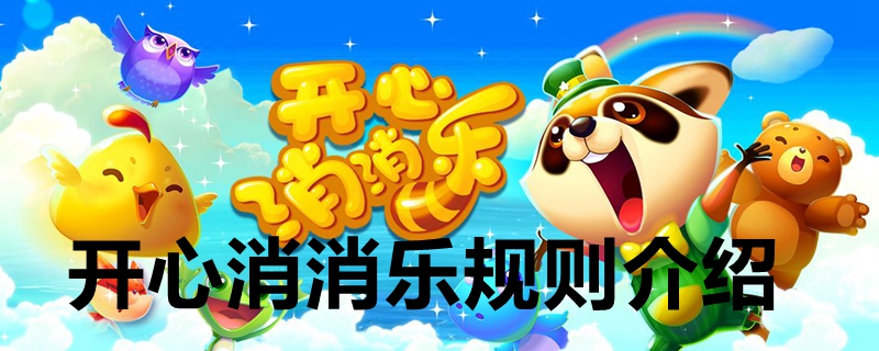 开心消消乐规则