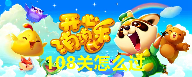 开心消消乐108关四星攻略