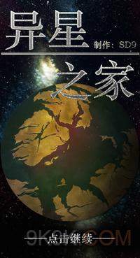 橙光游戏异星之家通关技巧及注意事项解析