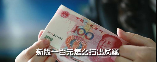 新版一百元怎么扫出凤凰