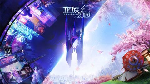 龙族幻想周日亮相腾讯UP 重要版本信息公布