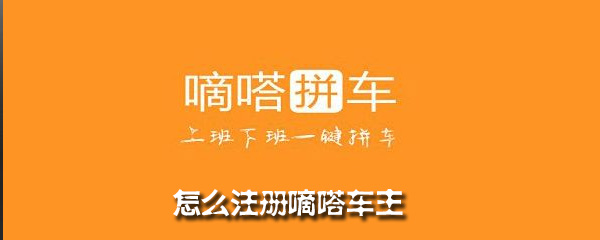 怎么注册嘀嗒车主