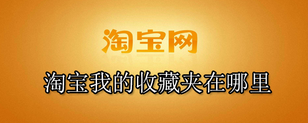 淘宝我的收藏夹在哪里
