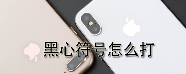黑心符号怎么打