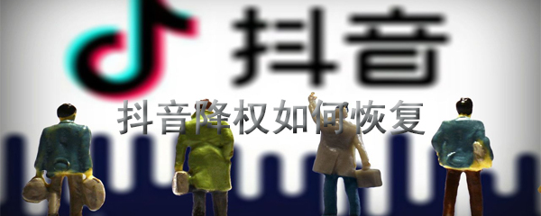 抖音降权如何恢复