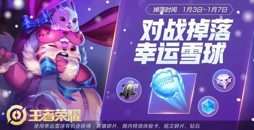 王者荣耀对战掉落幸运雪球活动攻略